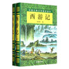 中国古典文学普及读本：西游记（套装共2册）
