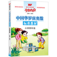 夺标百分百·中国华罗庚奥数标准教材：小学4年级