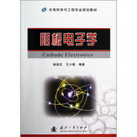 光电科学与工程专业规划教材:阴极电子学