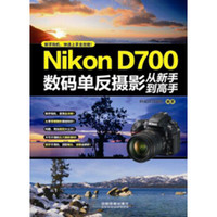 Nikon D700数码单反摄影从新手到高手