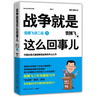 战争就是这么回事儿：袁腾飞讲二战（下）