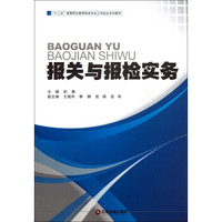 “十二五”高等职业教育物流专业工学结合系列教材：报关与报检实务