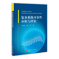 复杂系统可靠性分析与评估