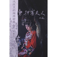 沈从文的湘西世界:押寨夫人