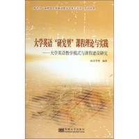 大学英语“研究型”课程理论与实践：大学英语教学模式与课程建设研究