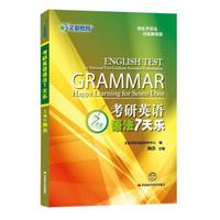文都教育：2014考研英语语法7天乐
