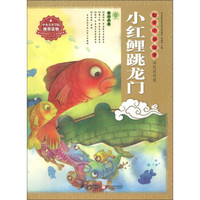 绘本中华故事·民间传说：小红鲤跳龙门