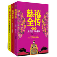 慈禧全传(京东套装全3册)