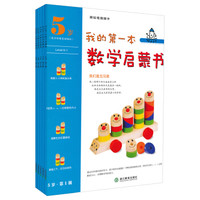 我的第一本数学启蒙书:5岁分册(1、2、3、4、5级)(套装共5册)