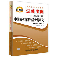 天一自考通·高等教育自学考试过关宝典：中国古代作家作品专题研究（汉语言文学专业）