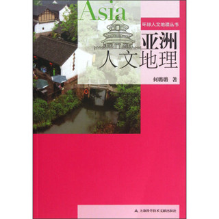 环球人文地理丛书：亚洲人文地理