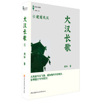 大汉长歌4:建国天汉