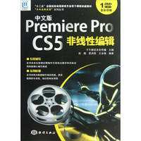 “子午影视课堂”系列丛书：中文版PremierePro CS5非线性编辑（全彩印刷）（附光盘）