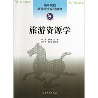 高等院校旅游专业系列教材：旅游资源学