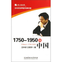 汪中求经典图书掌中宝：1750-1950的中国
