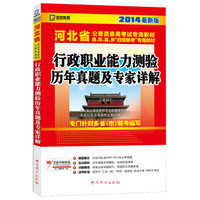 启政教育·2014最新版河北省公务员录用考试专用教材：行政职业能力测验历年真题及专家详解