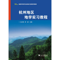 地球科学类专业实验与实践系列教材：杭州地区地学实习教程
