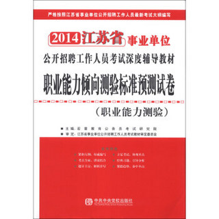 宏章出版·2014江苏省事业单位职业能力倾向测验标准预测试卷：职业能力测验