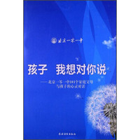 孩子 我想对你说:北京一零一中101个家庭父母与孩子的心灵对话