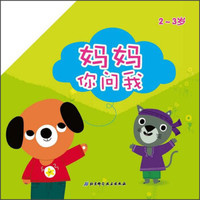 妈妈你问我（全新第2版）（全脑开发版）（2-3岁）