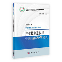 哲学社会科学创新基地丛书·中国省区经济增长论丛：产业技术进步与中国省区经济增长