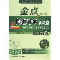 问题化学习丛书·金点初中系列·问题导学新课堂：语文（8年级上册）（适用于人教版）