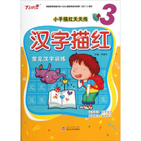 小手描红天天练:汉字描红(3)(常见汉字训练)