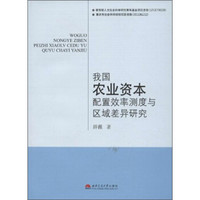 我国农业资本配置效率测度与区域差异研究