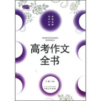 高考作文全书
