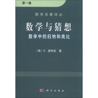 数学名著译丛·数学与猜想：数学中的归纳和类比（第1卷）