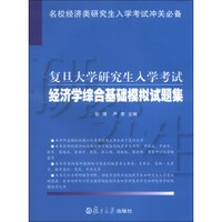 名校经济学研究生入学考试冲关必备：复旦大学研究生入学考试经济学综合基础模拟试题集