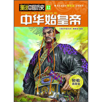 漫说中国历史12：中华始皇帝