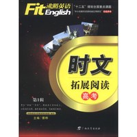 沸腾英语：时文拓展阅读（高考·第1辑）