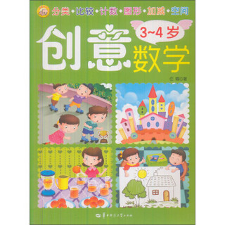 创意数学（3-4岁）