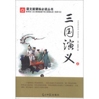 三国演义（上）/语文新课标必读丛书（光明版）