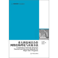 高校社科文库：重大科技项目合作网络结构理论与决策方法