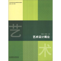 艺术设计概论/21世纪高等职业院校创新型精品规划教材