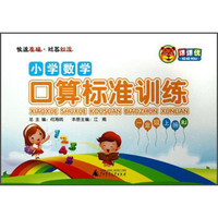 课课优：小学数学口算标准训练（1年级上册·RJ）