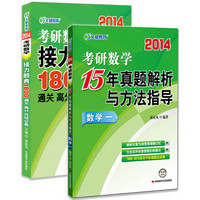 2014文都教育 考研数学接力题典1800+15年真题解析 数学一（京东套装共2册）