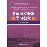 外语教学指导与学术研究系列丛书：英语国家概况学习教程