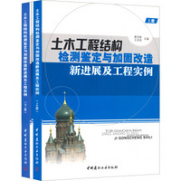 土木工程结构检测鉴定与加固改造新进展及工程实例（套装上下册）