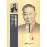 二十世纪名人自述系列：梅兰芳自述