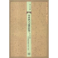 近代中国的知识与制度转型丛书·学术风气与现代转型:中山大学人文学科述论(1926-1949)