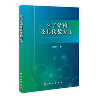 分子结构及其代数方法