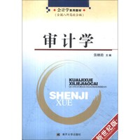 会计学系列教材：审计学（新世纪版）
