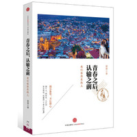 青春之后,认输之前:我们依然在路上