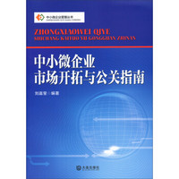 中小微企业管理丛书：中小微企业市场开拓与公关指南