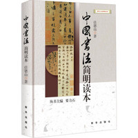 新华人文修养丛书：中国书法简明读本