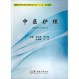 中医护理/全国卫生职业教育护理及相关专业“十二五”规划教材