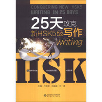 25天攻克新HSK5级写作